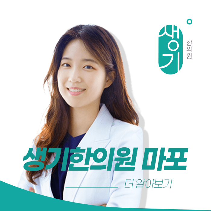 생기한의원 마포공덕점 대표원장 이윤정 사진과 문구 「더 알아보기」