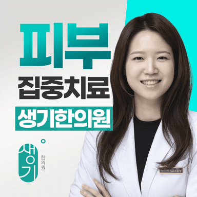 생기한의원 마포공덕점 대표원장 이윤정 사진