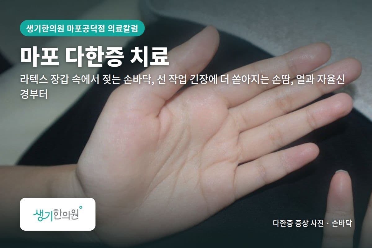 손바닥 다한증 증상 사진과 문구 「마포 다한증 치료, 라텍스 장갑 속에서 젖는 손바닥, 선 작업 긴장에 더 쏟아지는 손땀, 열과 자율신경부터 · 생기한의원 마포공덕점」