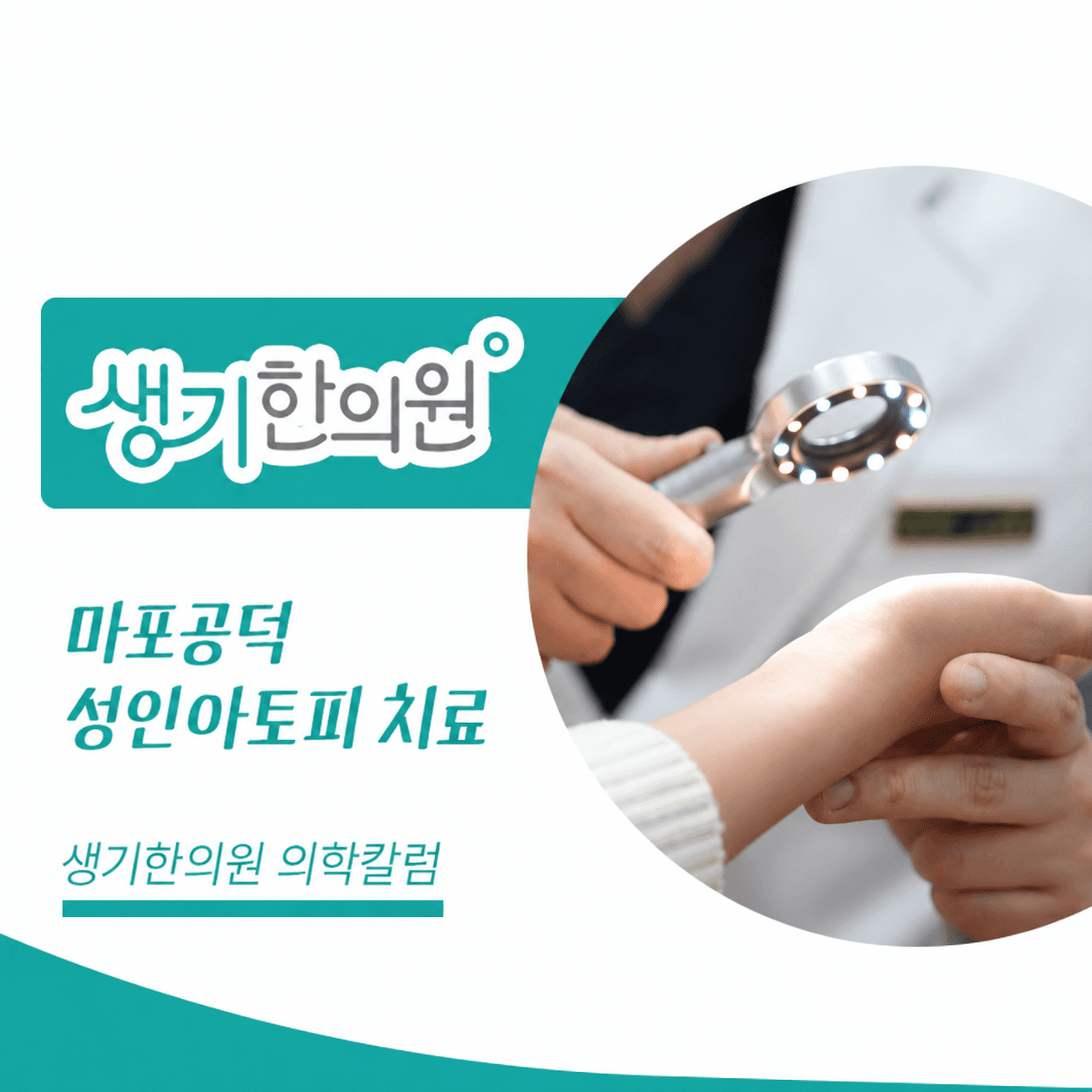 생기한의원 마포공덕점 성인 아토피와 생활 속 자극 의학칼럼과 피부 진료 사진