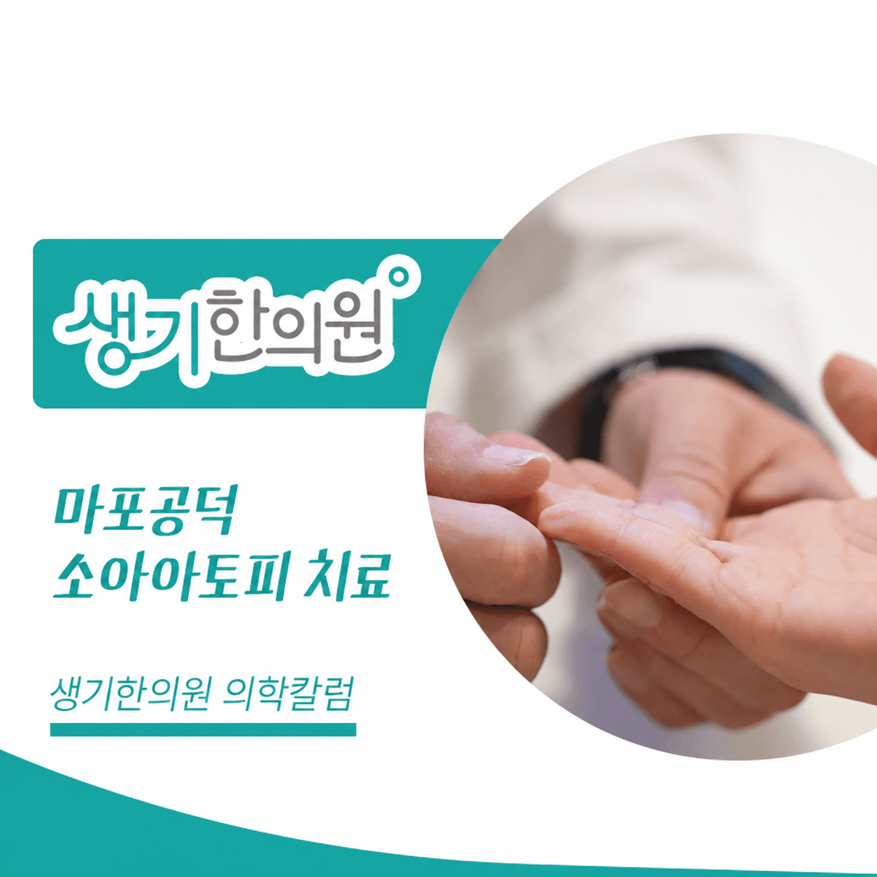 생기한의원 마포공덕점 소아 아토피의 증상과 관리 의학칼럼과 피부 진료 사진