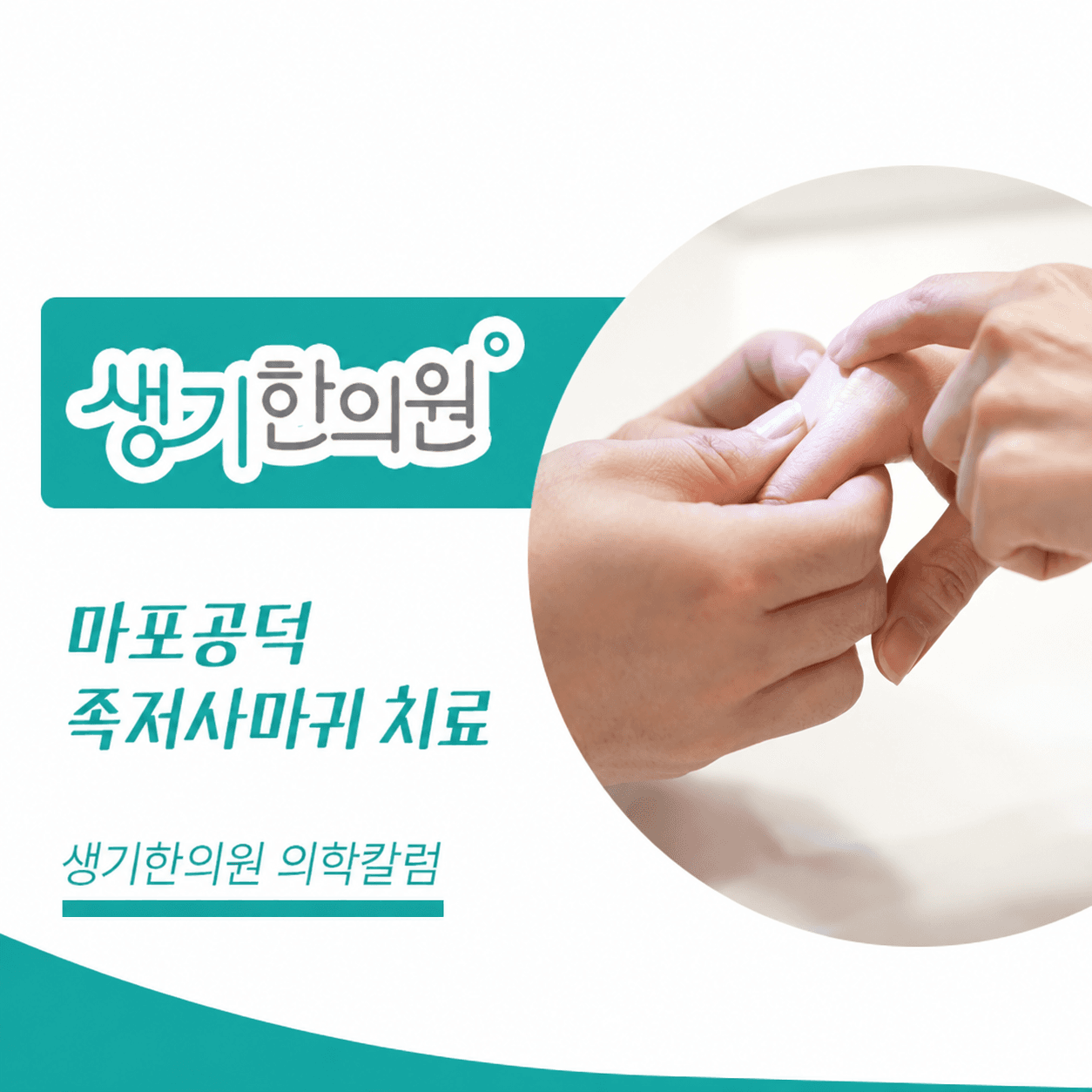 생기한의원 마포공덕점 발바닥의 족저사마귀 의학칼럼과 피부 진료 사진
