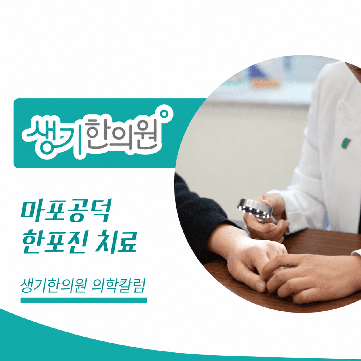 생기한의원 마포공덕점 손발 물집이 생기는 한포진 의학칼럼과 피부 진료 사진