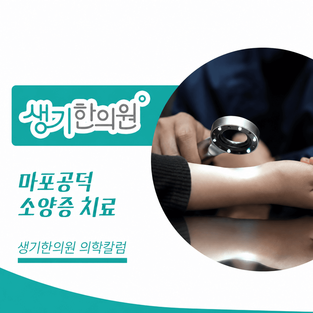 생기한의원 마포공덕점 반복되는 가려움과 소양증 의학칼럼과 피부 진료 사진