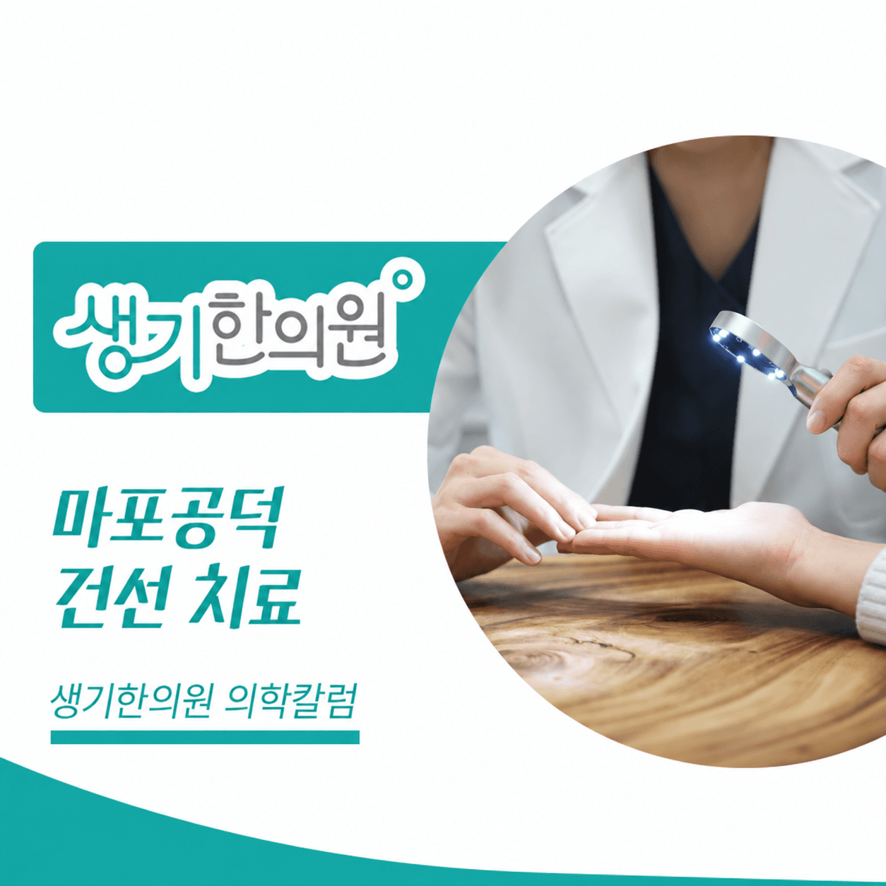 생기한의원 마포공덕점 건선의 증상과 생활 관리 의학칼럼과 피부 진료 사진