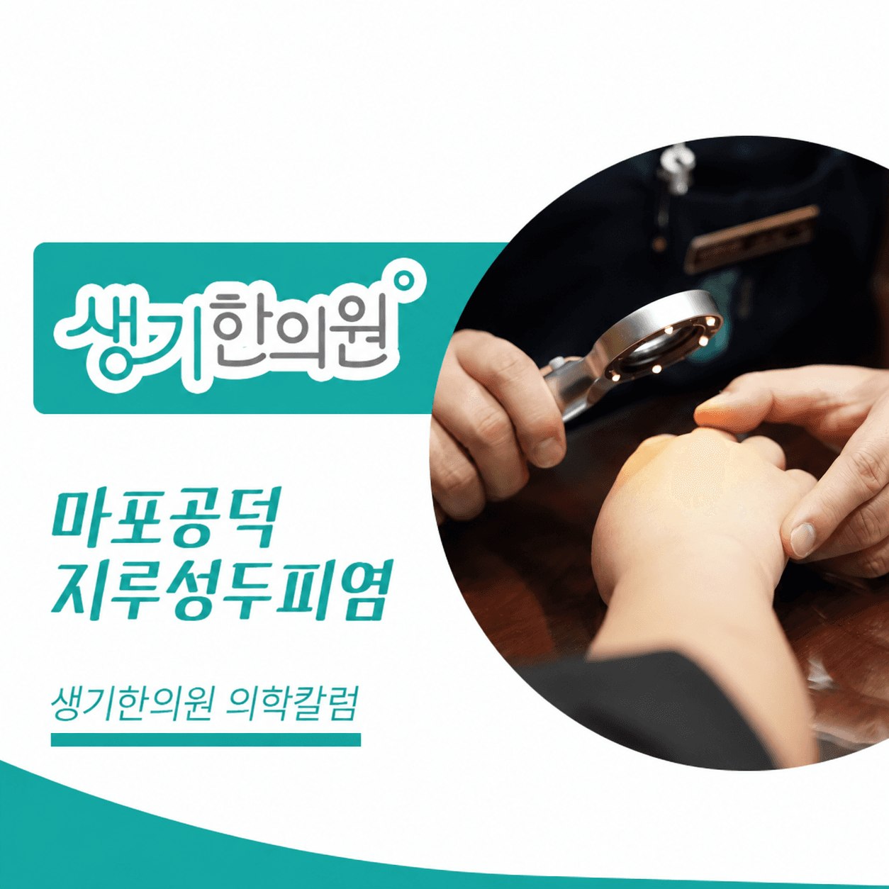 생기한의원 마포공덕점 두피 각질과 지루성두피염 의학칼럼과 피부 진료 사진