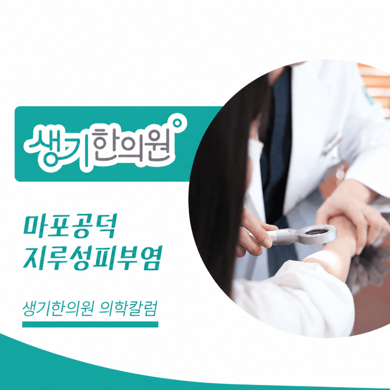생기한의원 마포공덕점 지루성피부염과 피부 자극 의학칼럼과 피부 진료 사진