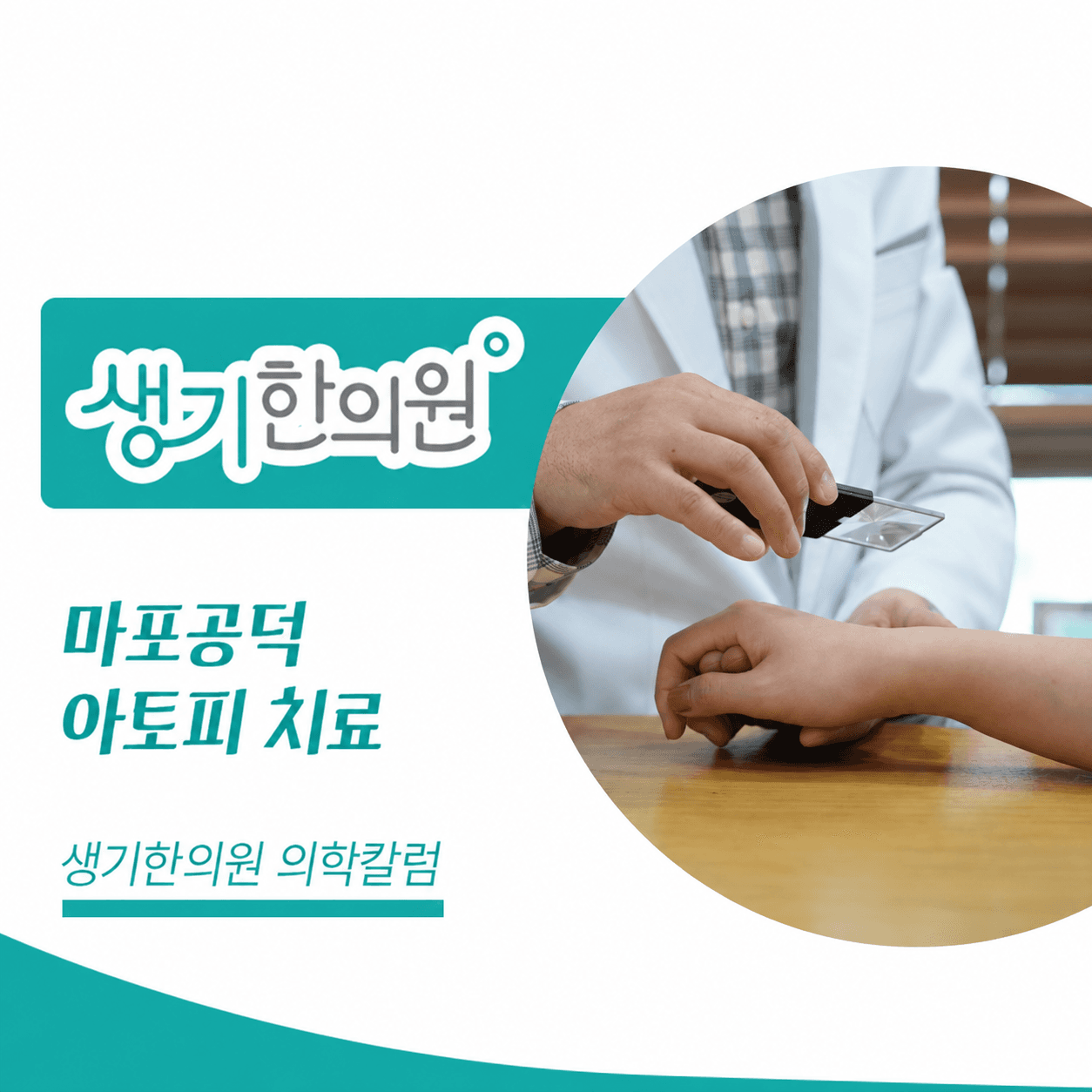 생기한의원 마포공덕점 아토피 증상과 생활 관리 의학칼럼과 피부 진료 사진