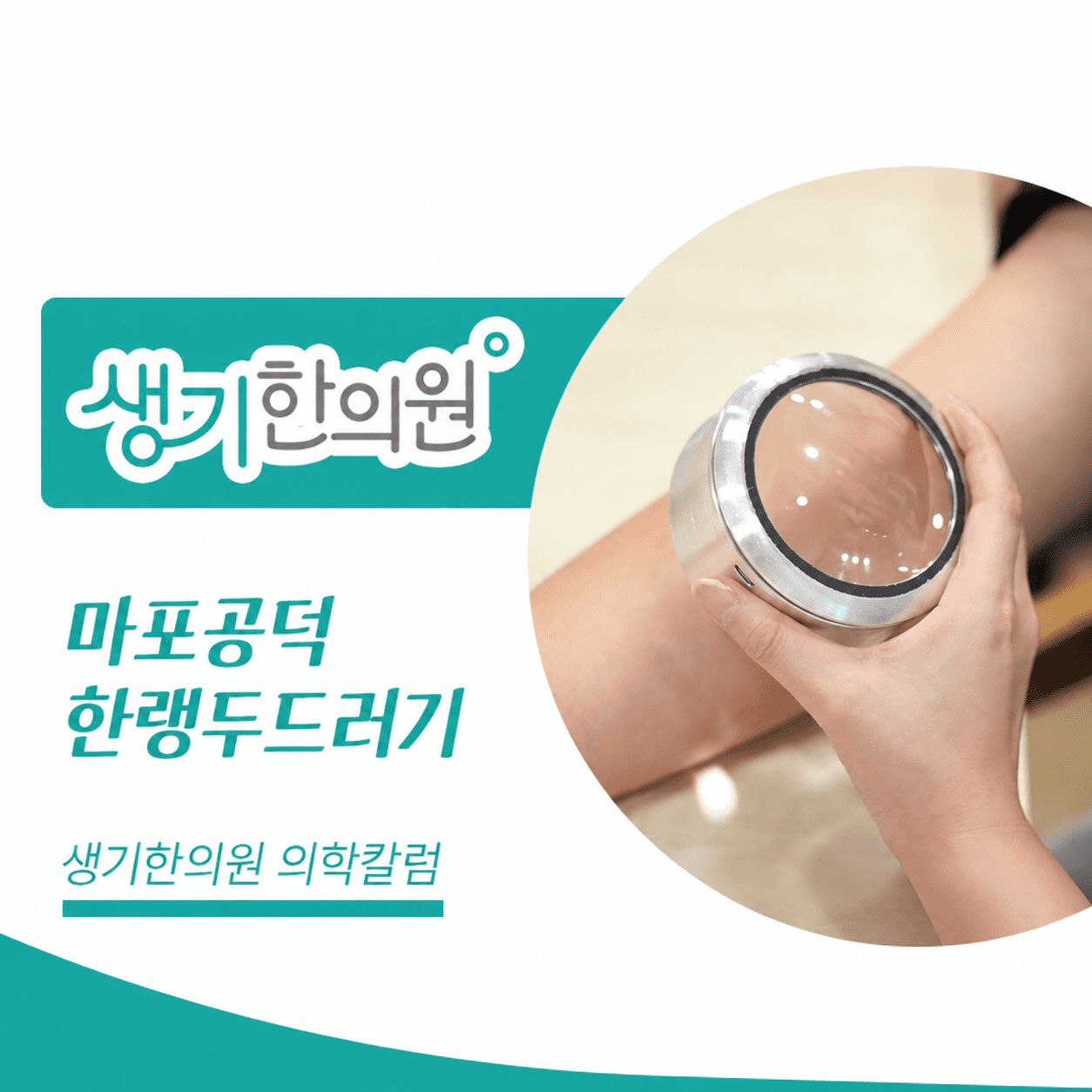 생기한의원 마포공덕점 추위와 온도차, 한랭두드러기 의학칼럼과 피부 진료 사진