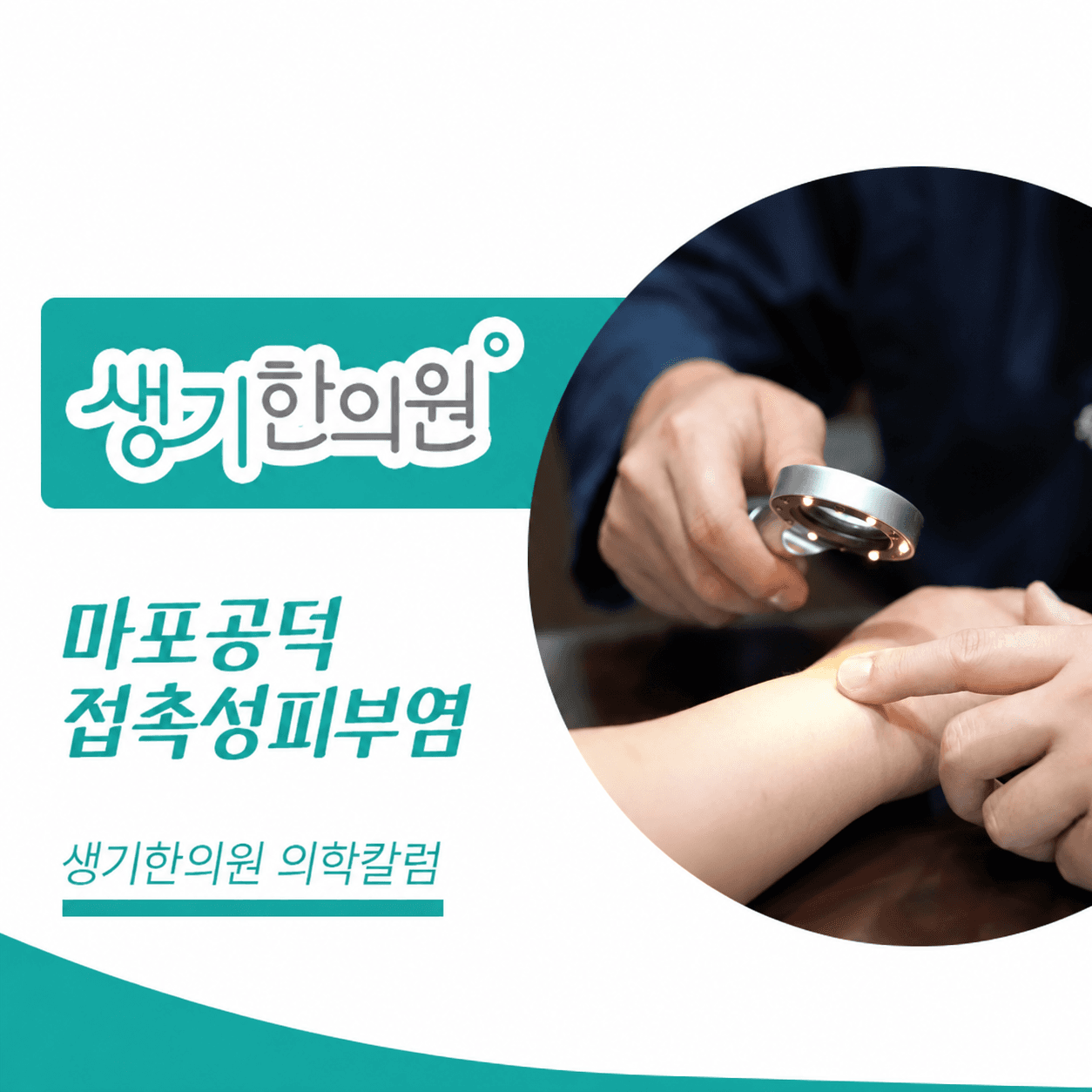 생기한의원 마포공덕점 접촉성피부염과 생활 속 자극 의학칼럼과 피부 진료 사진
