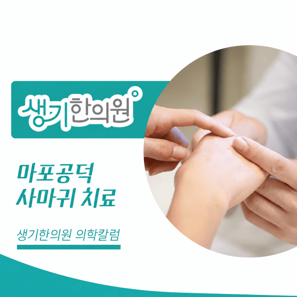생기한의원 마포공덕점 사마귀 증상과 피부 관리 의학칼럼과 피부 진료 사진