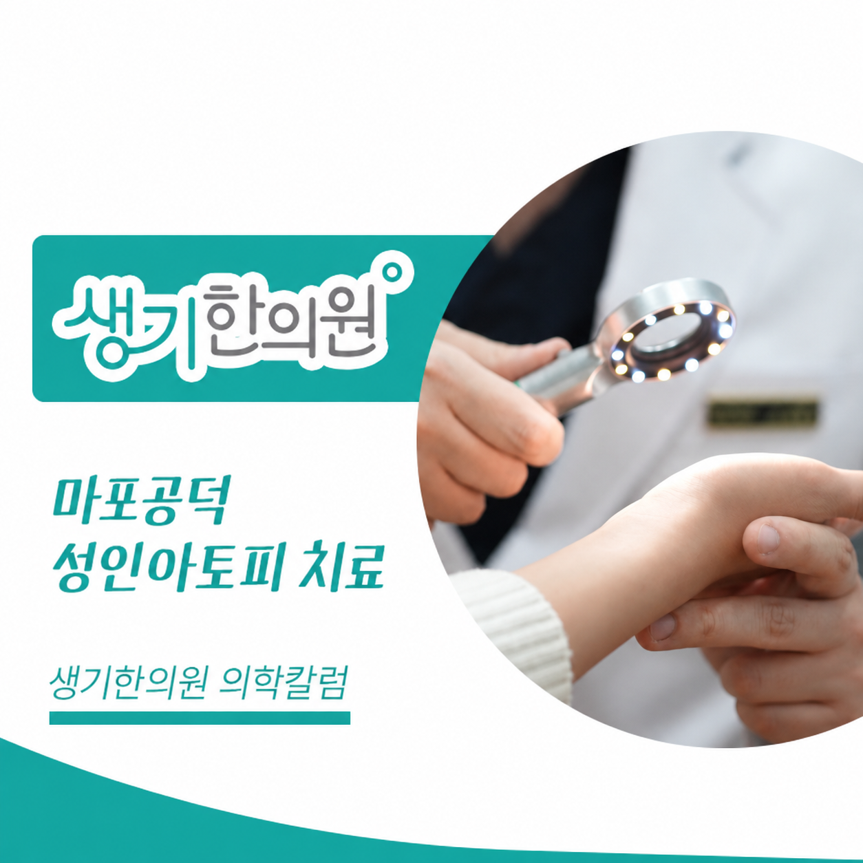 생기한의원 마포공덕점 성인 아토피와 생활 속 자극 의학칼럼과 피부 진료 사진