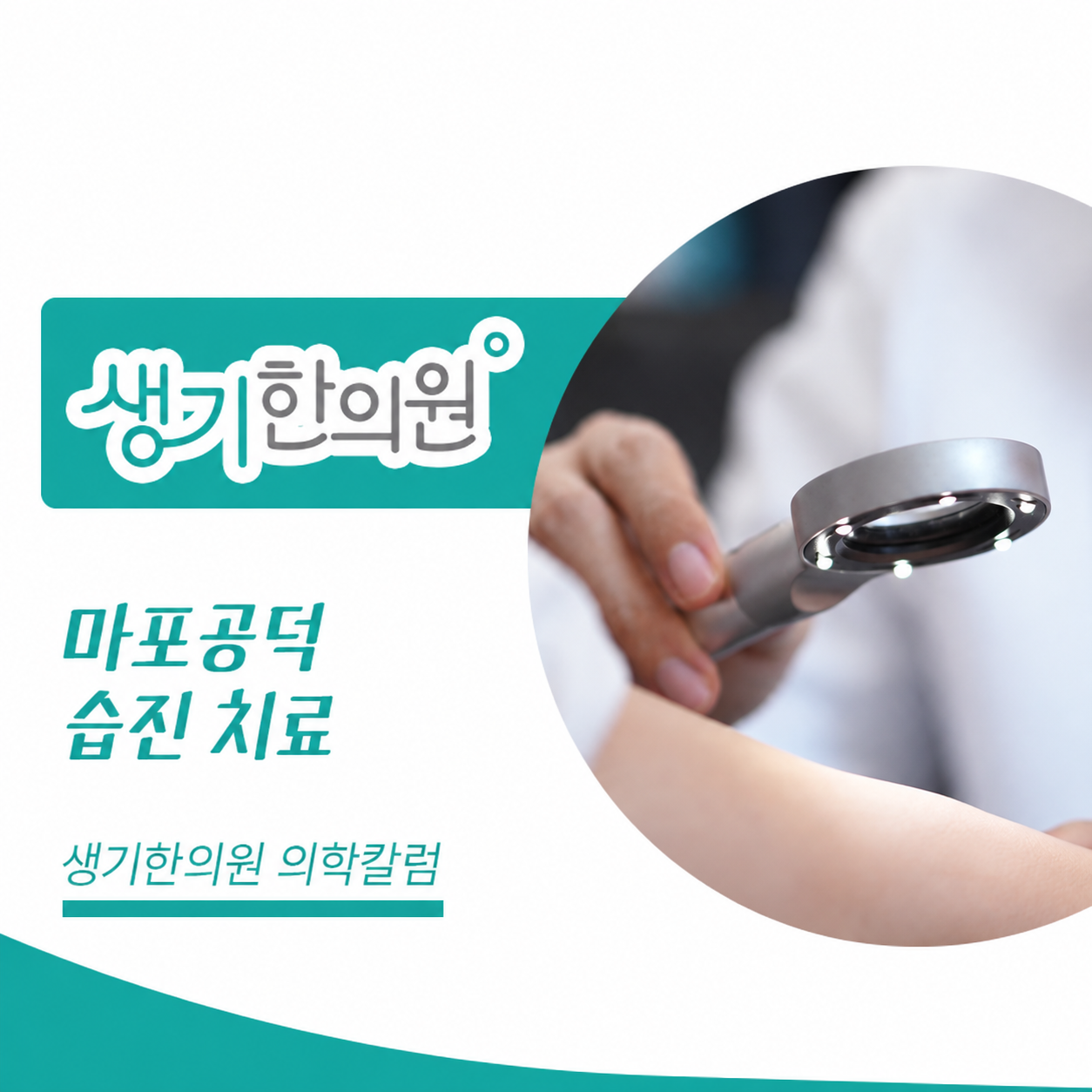생기한의원 마포공덕점 반복되는 습진과 피부 관리 의학칼럼과 피부 진료 사진