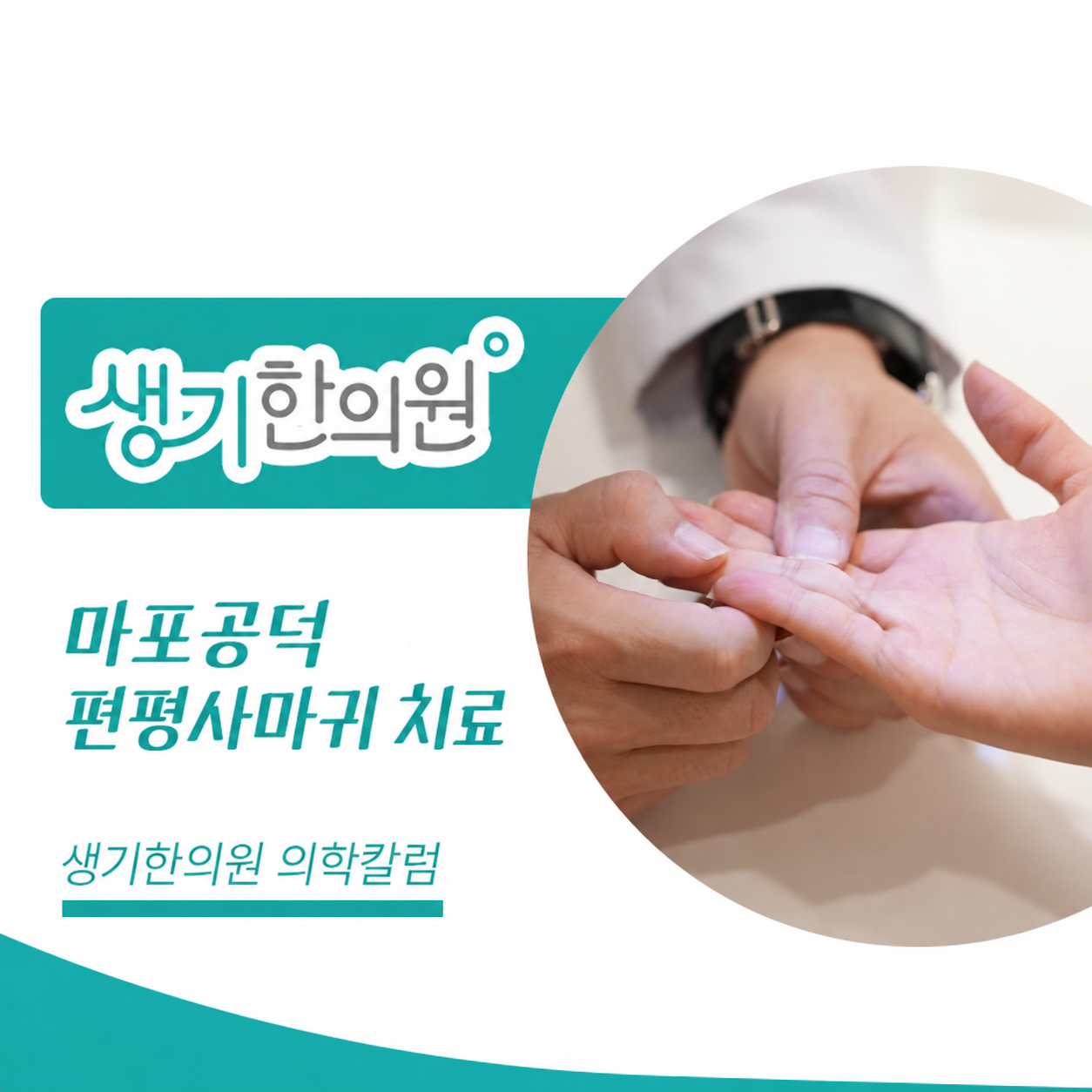 생기한의원 마포공덕점 편평사마귀와 반복되는 마찰 의학칼럼과 피부 진료 사진