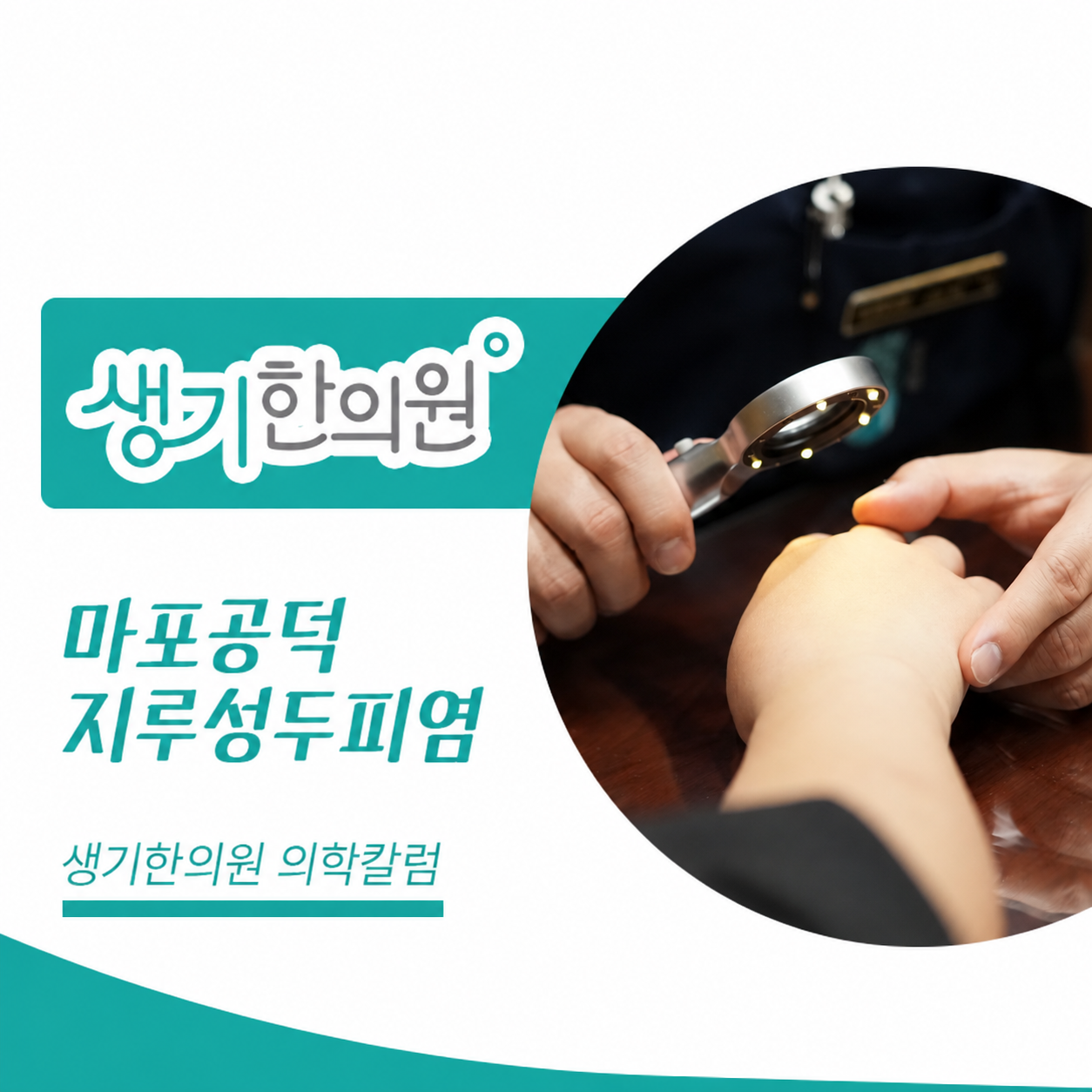 생기한의원 마포공덕점 두피 각질과 지루성두피염 의학칼럼과 피부 진료 사진