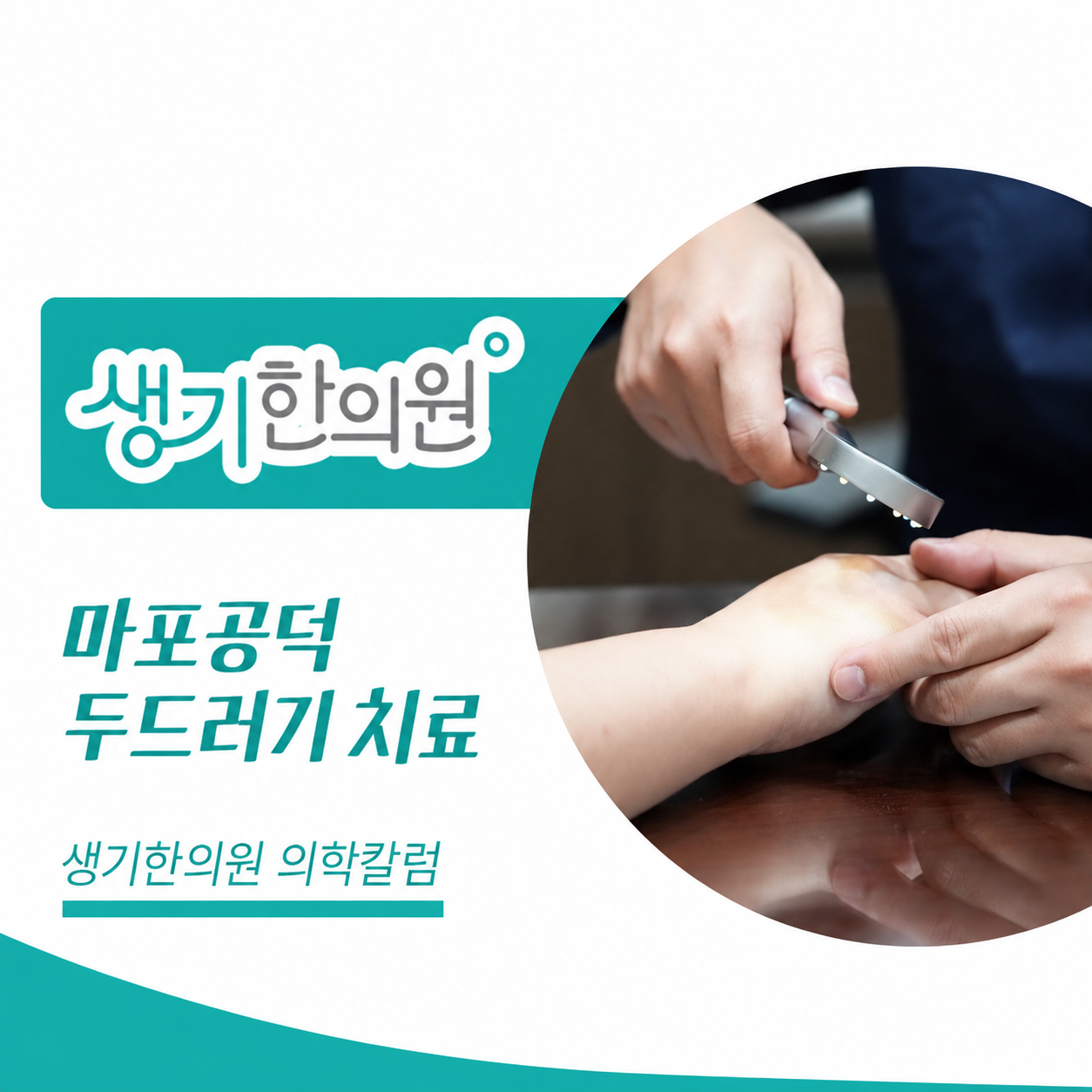 생기한의원 마포공덕점 두드러기 증상과 반복 양상 의학칼럼과 피부 진료 사진